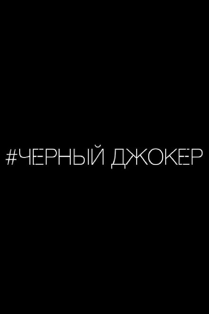 Черный джокер