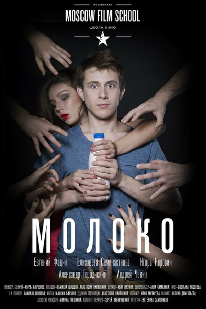Молоко