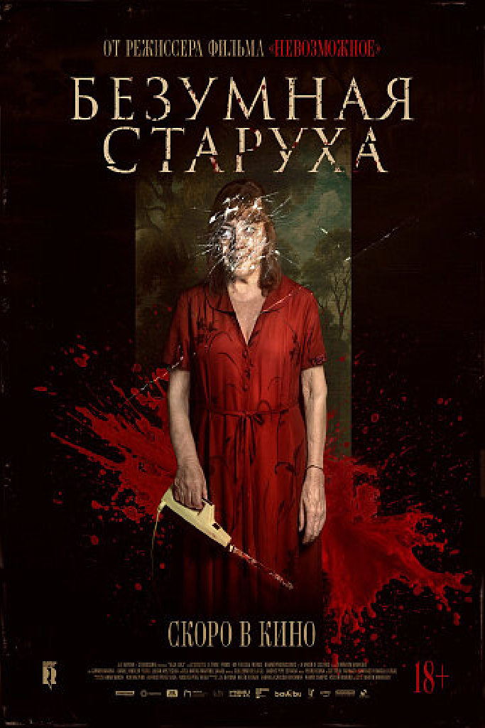 Безумная старуха