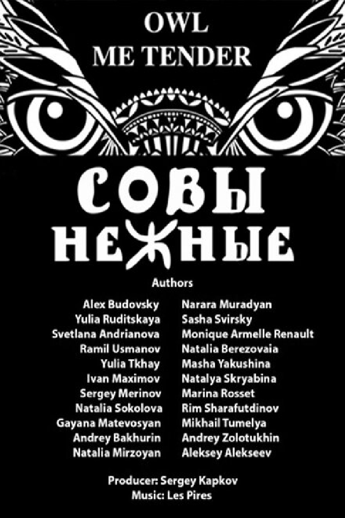 Совы Нежные