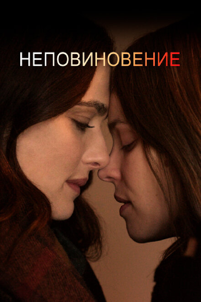 Неповиновение