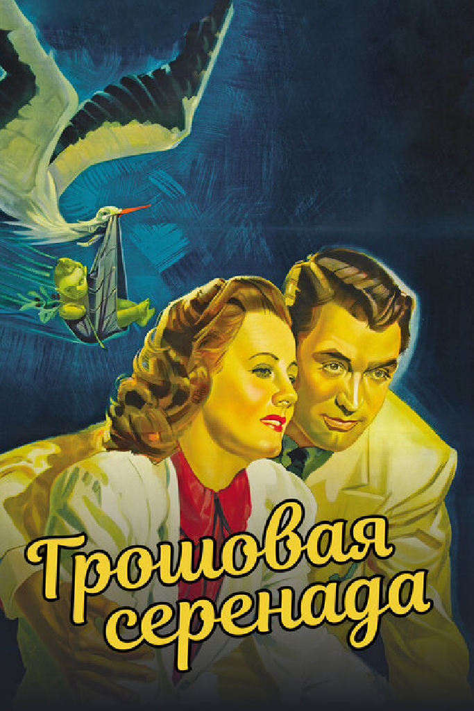 Грошовая серенада
