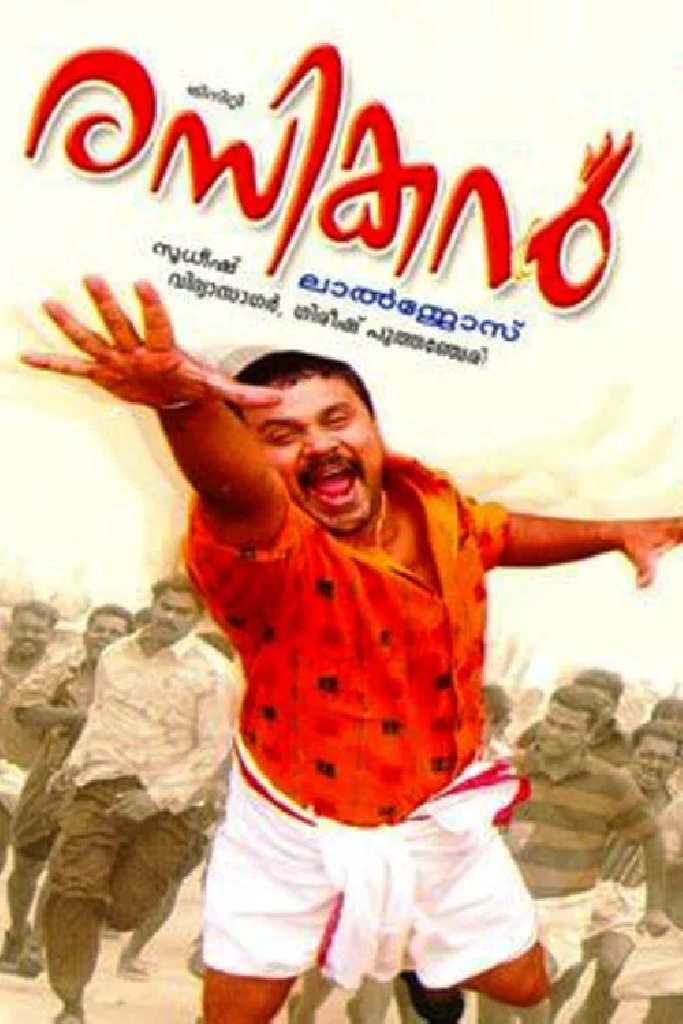 രസികൻ