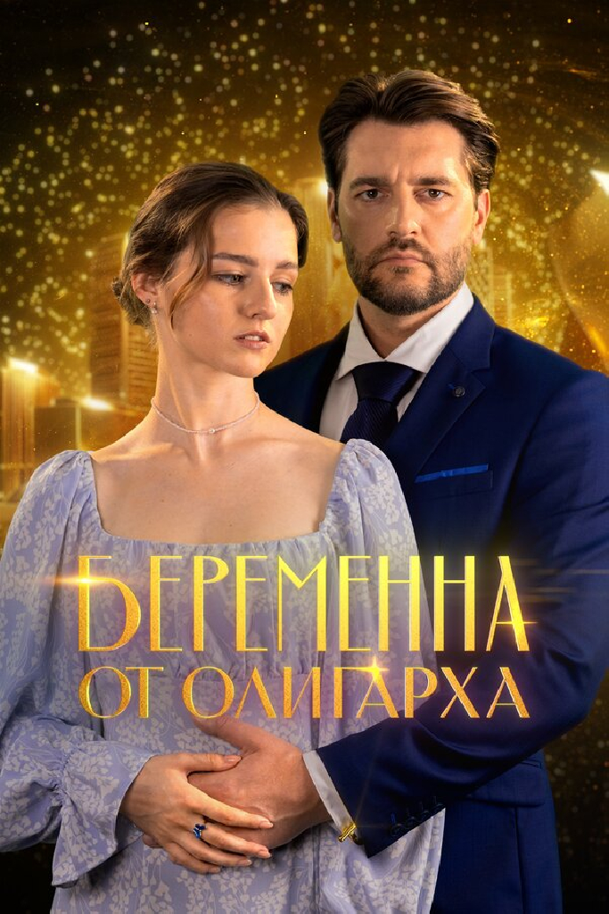 Беременна от олигарха