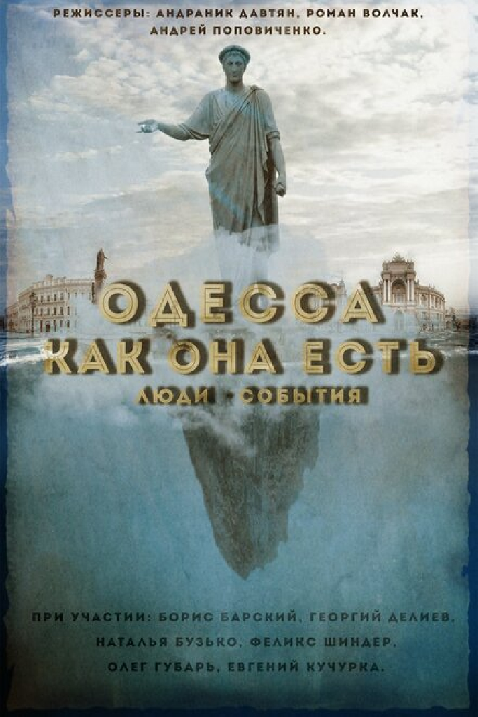 Одесса как она есть. Люди-События