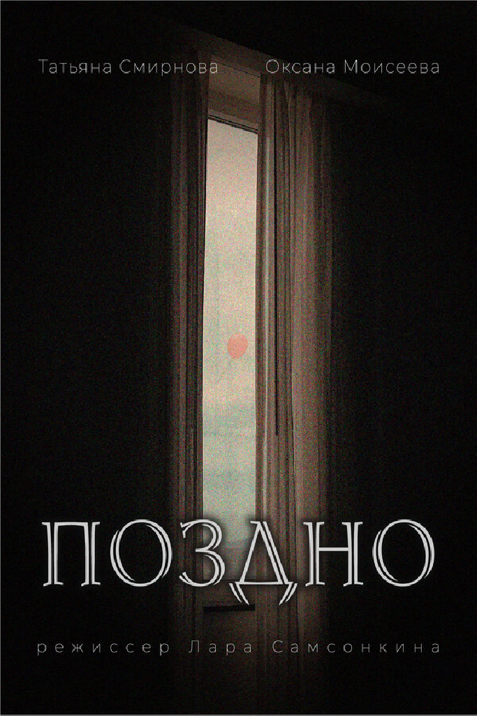Поздно