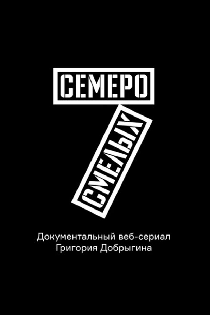 Семеро смелых. Mamont Cup 2016