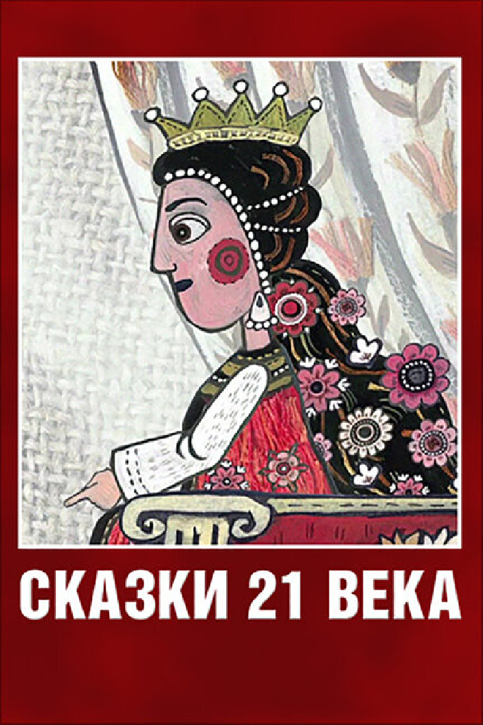 Сказки XXI века