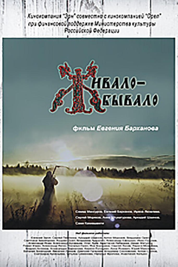 Живало-бывало