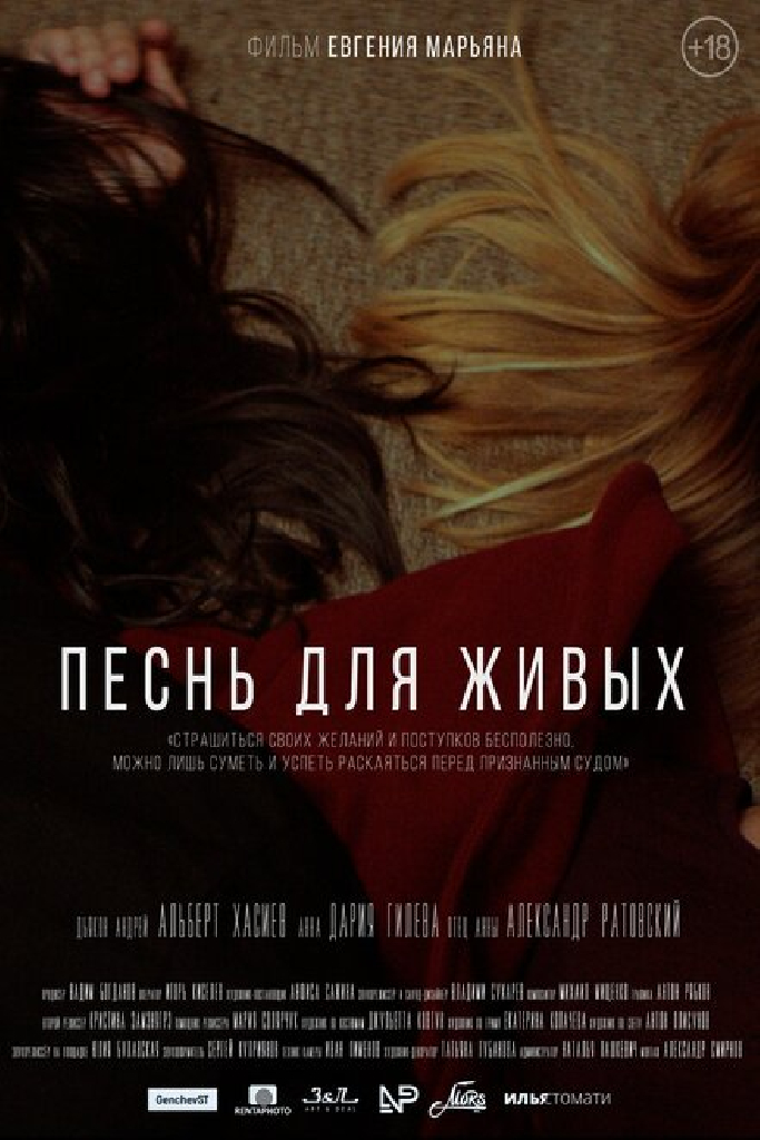 Песнь для живых