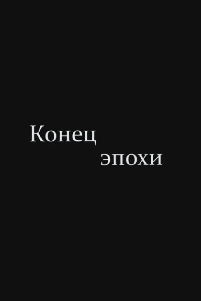 Конец эпохи