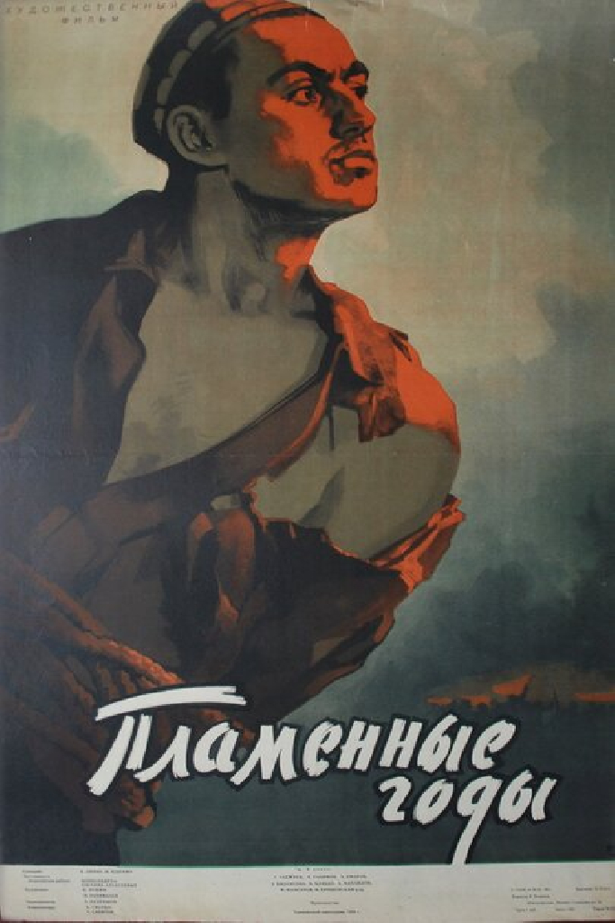 Пламенные годы