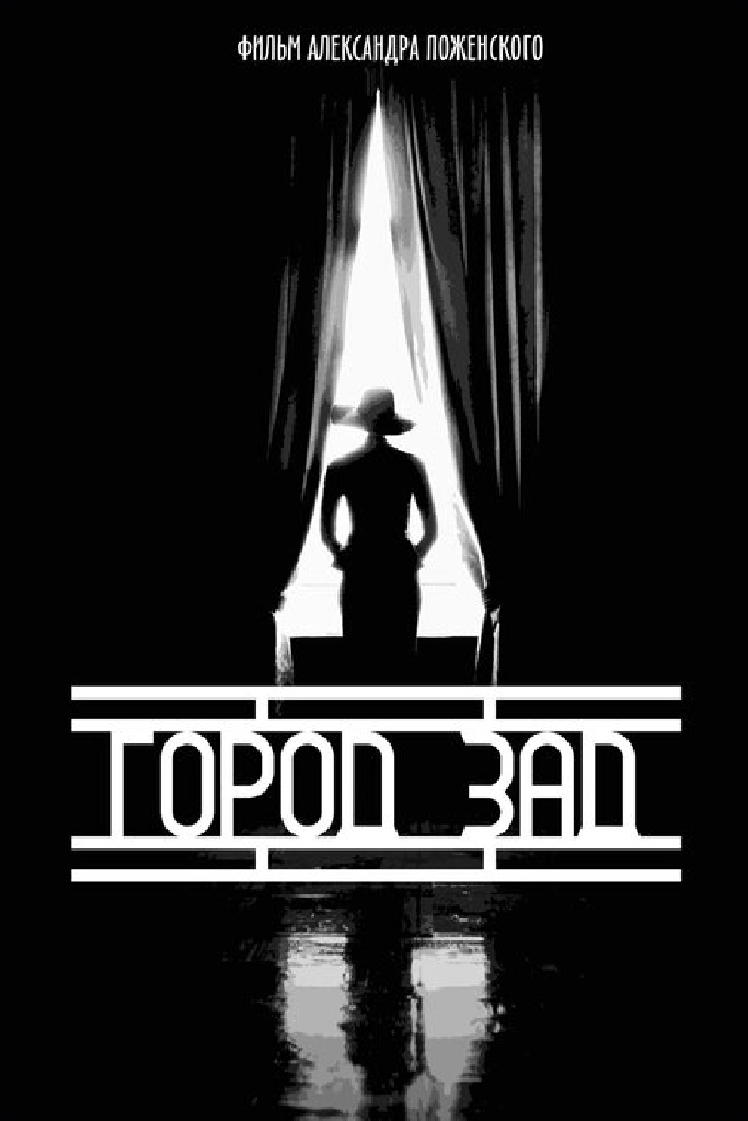 Город-зад