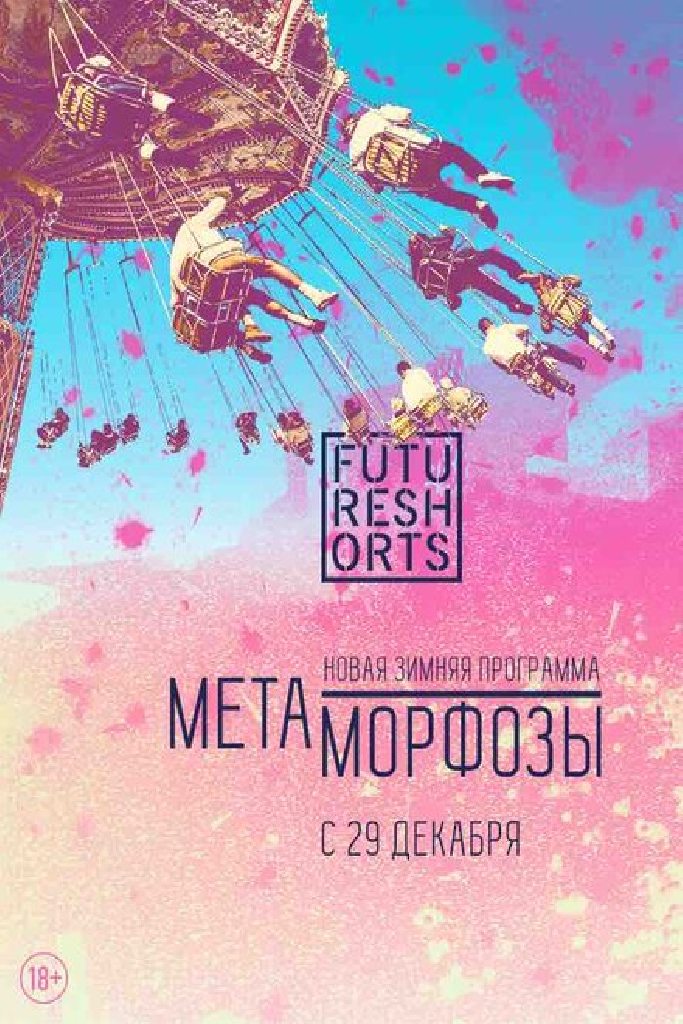 Future Shorts Метаморфозы