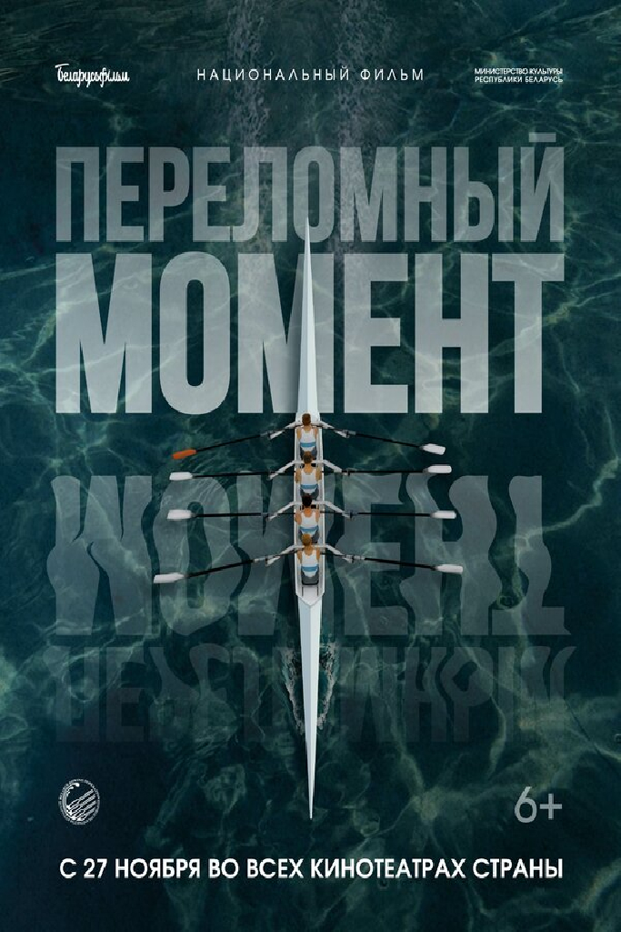 Переломный момент