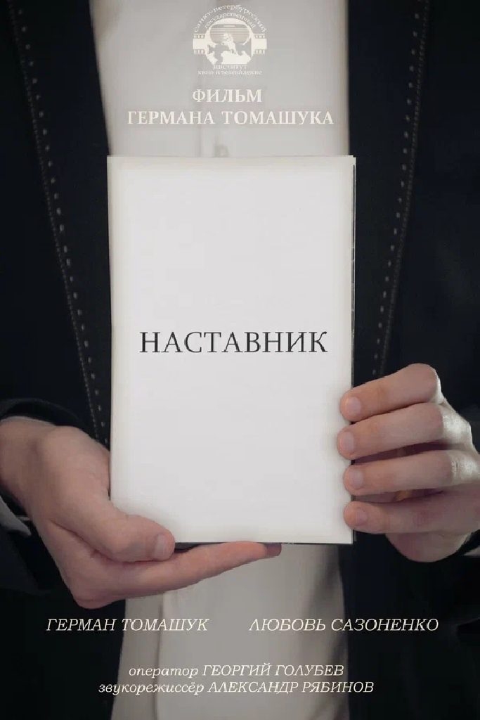 Наставник