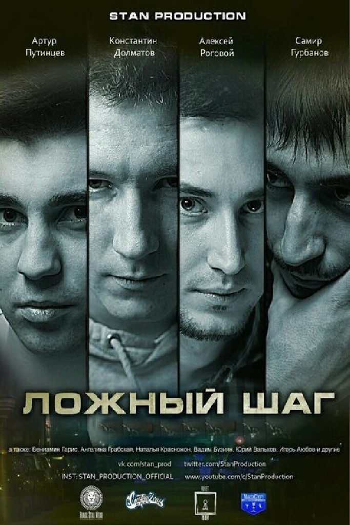 Ложный шаг
