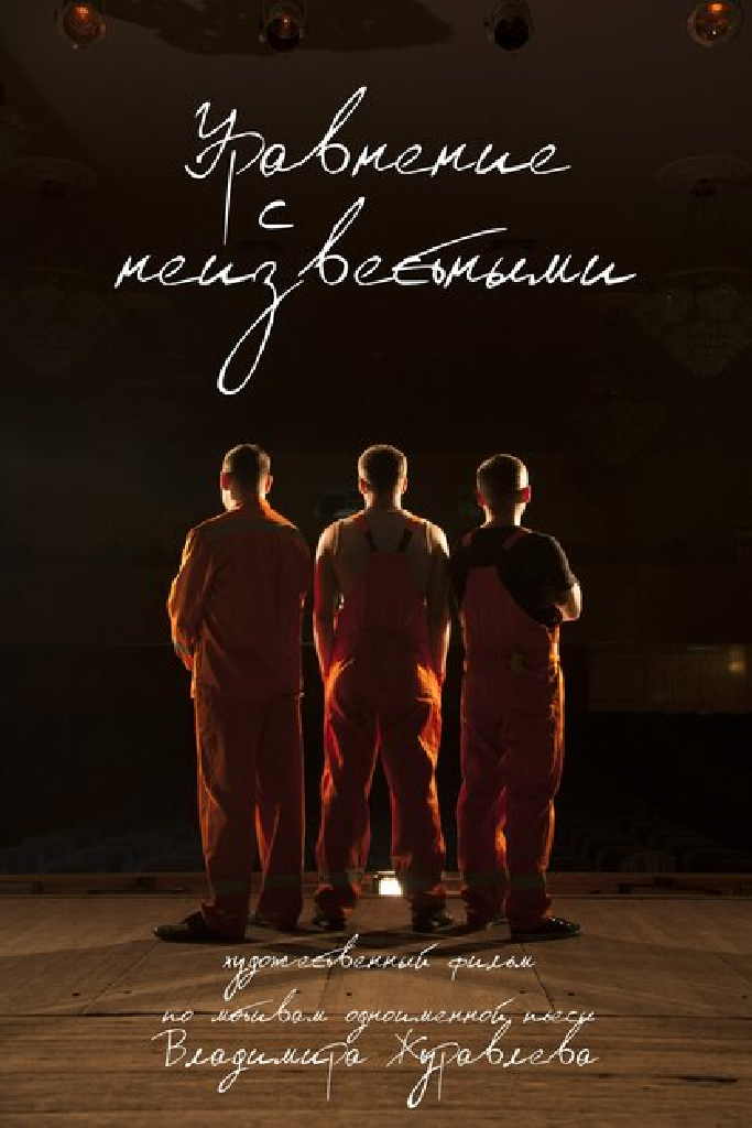 Уравнение с неизвестными