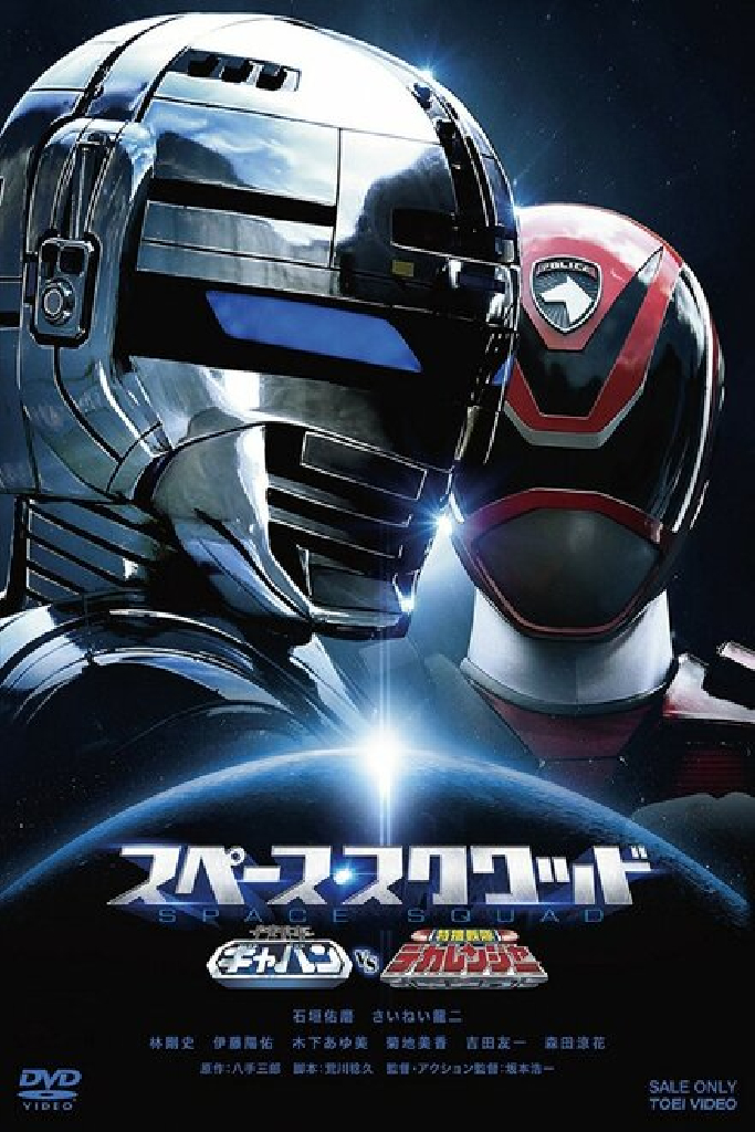 宇宙刑事ギャバン VS 特捜戦隊デカレンジャー