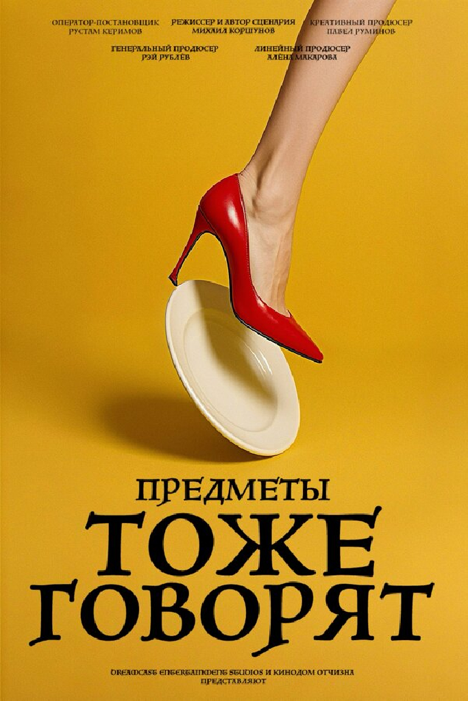 Предметы тоже говорят