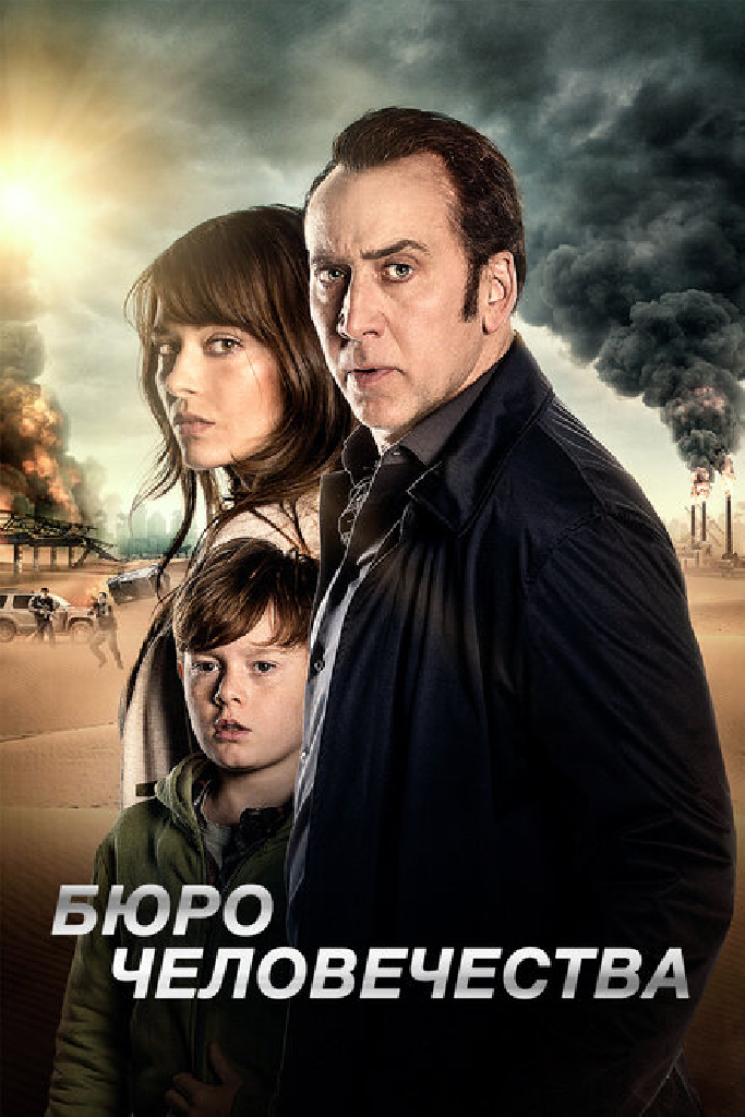 Бюро человечества