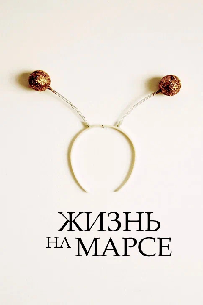 Жизнь на Марсе