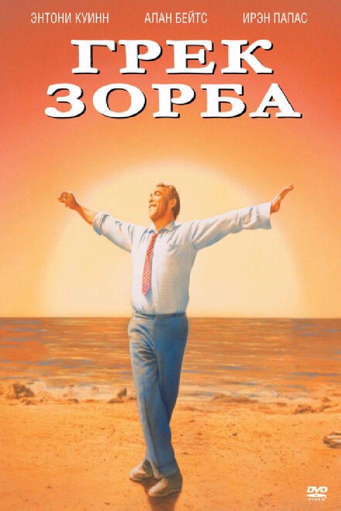 Грек Зорба