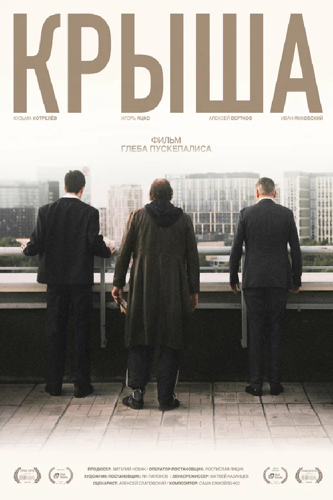 Крыша