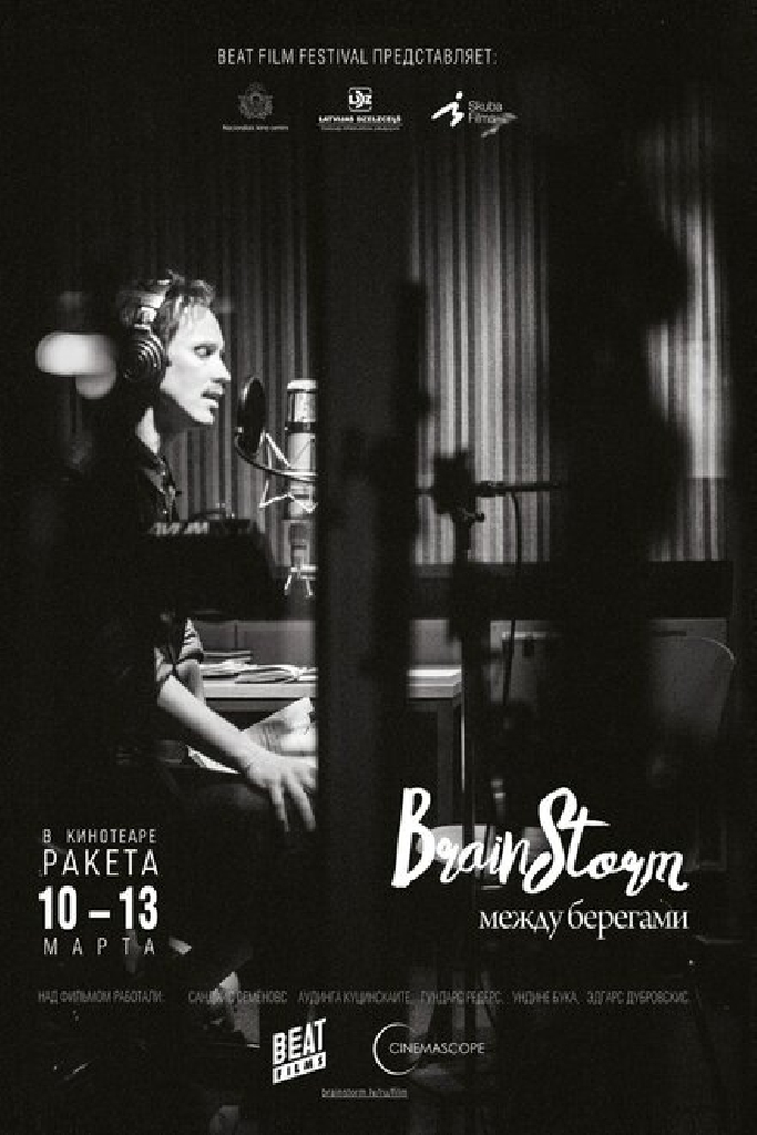 Brainstorm: Между берегами