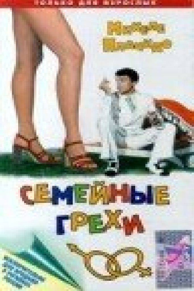 Семейные грехи