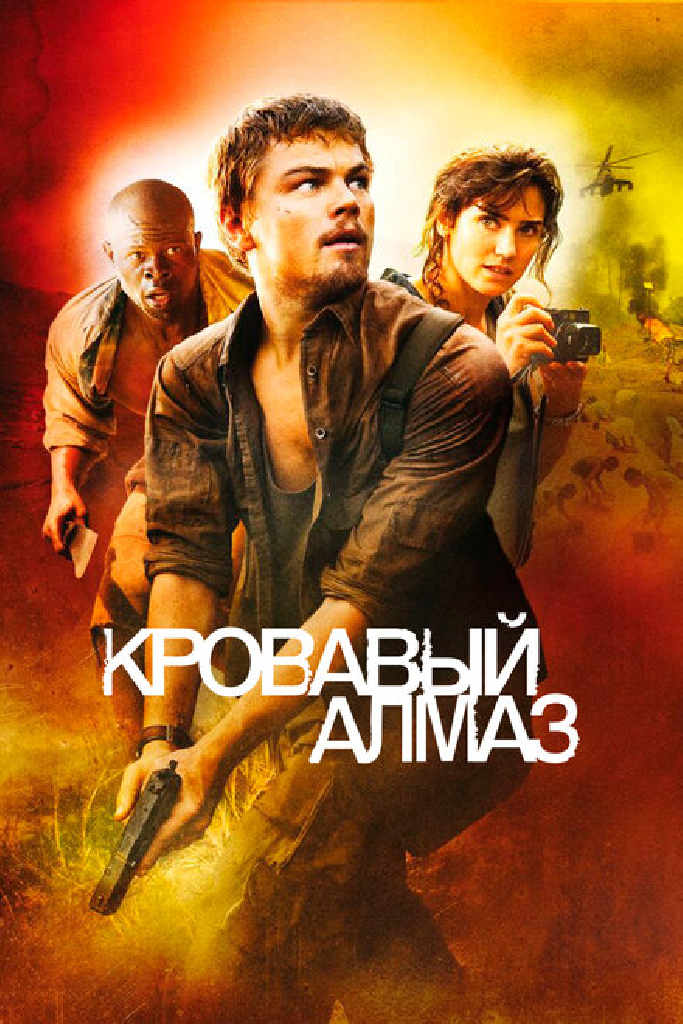 Кровавый алмаз