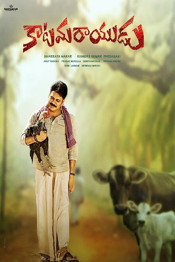 కాటమరాయుడు
