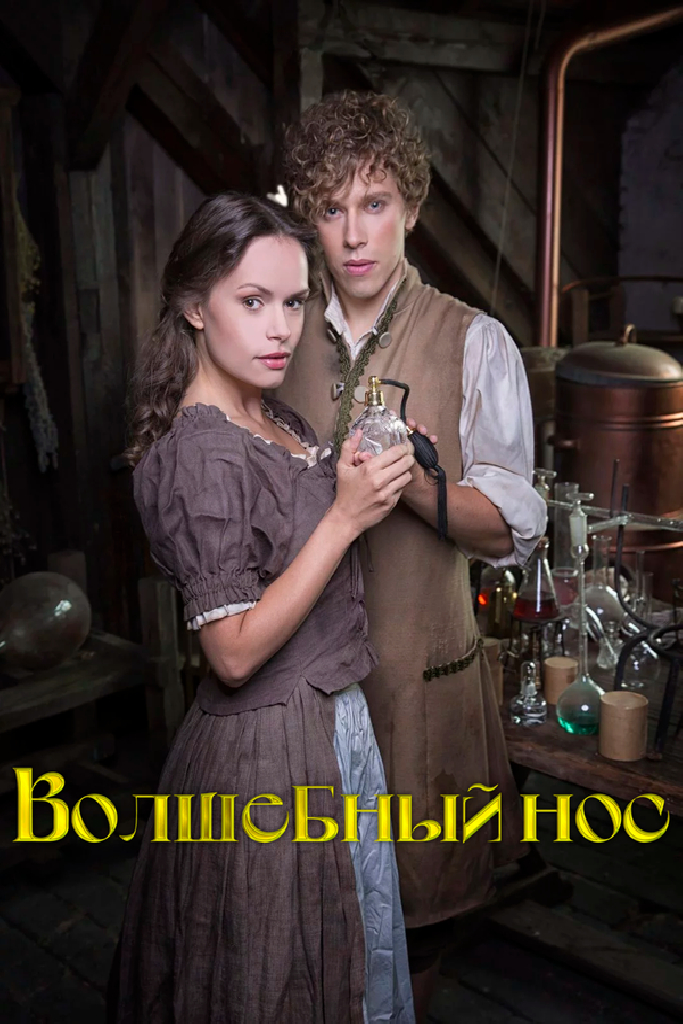 Волшебный нос