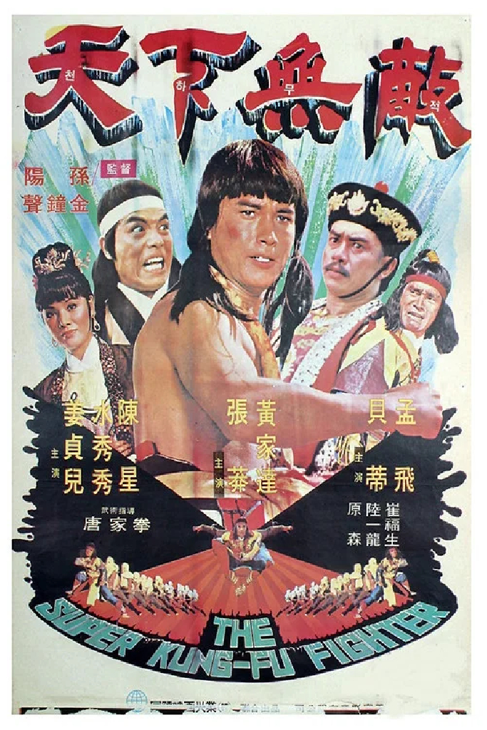 天下无敌