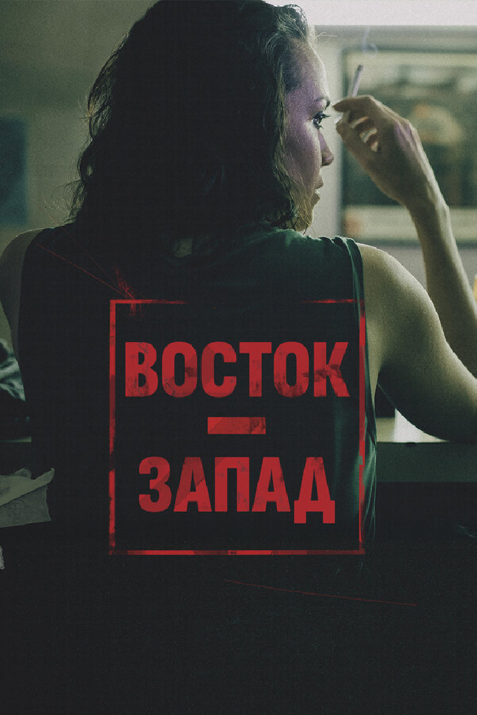 Восток – Запад