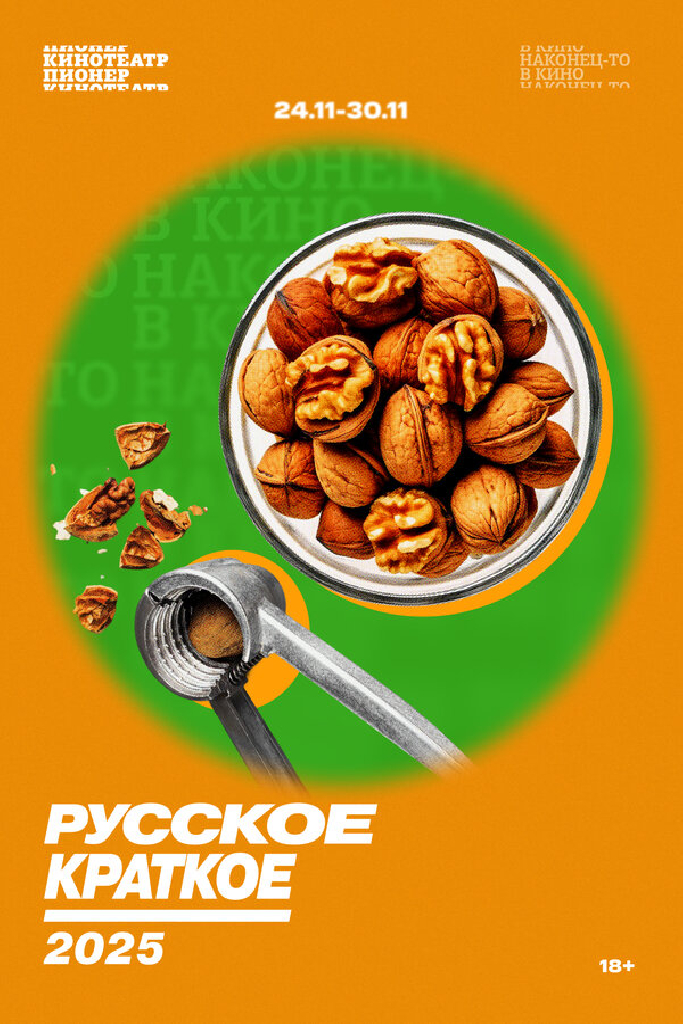 Русское краткое. 2025