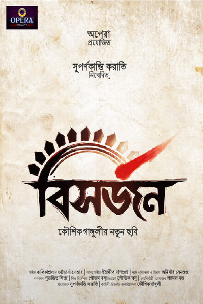 বিসর্জন