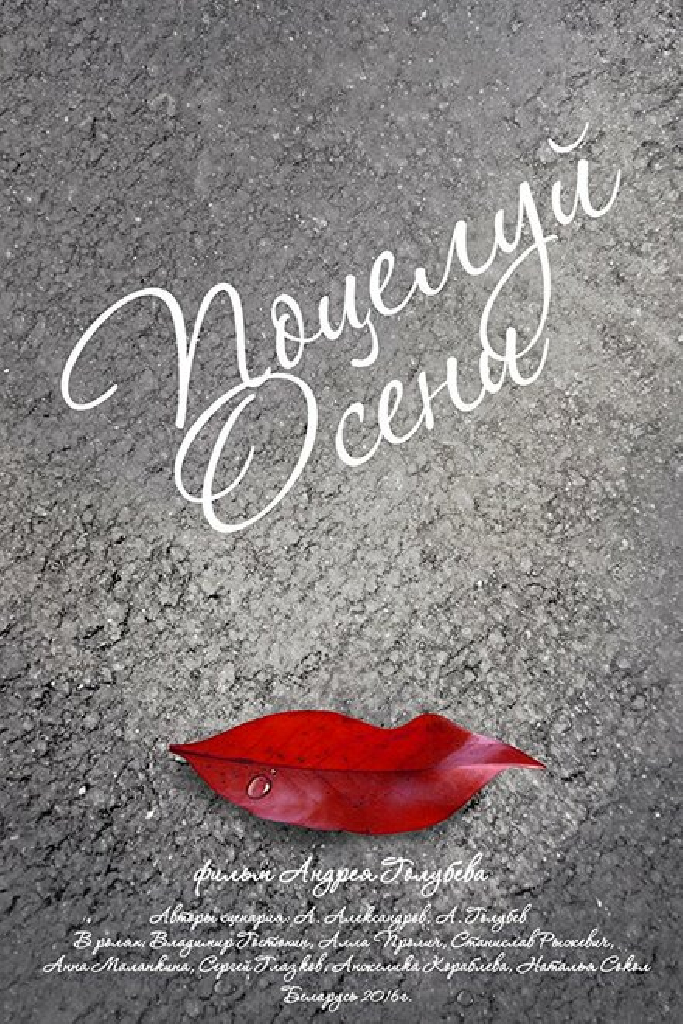 Поцелуй осени