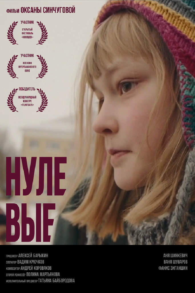 Нулевые