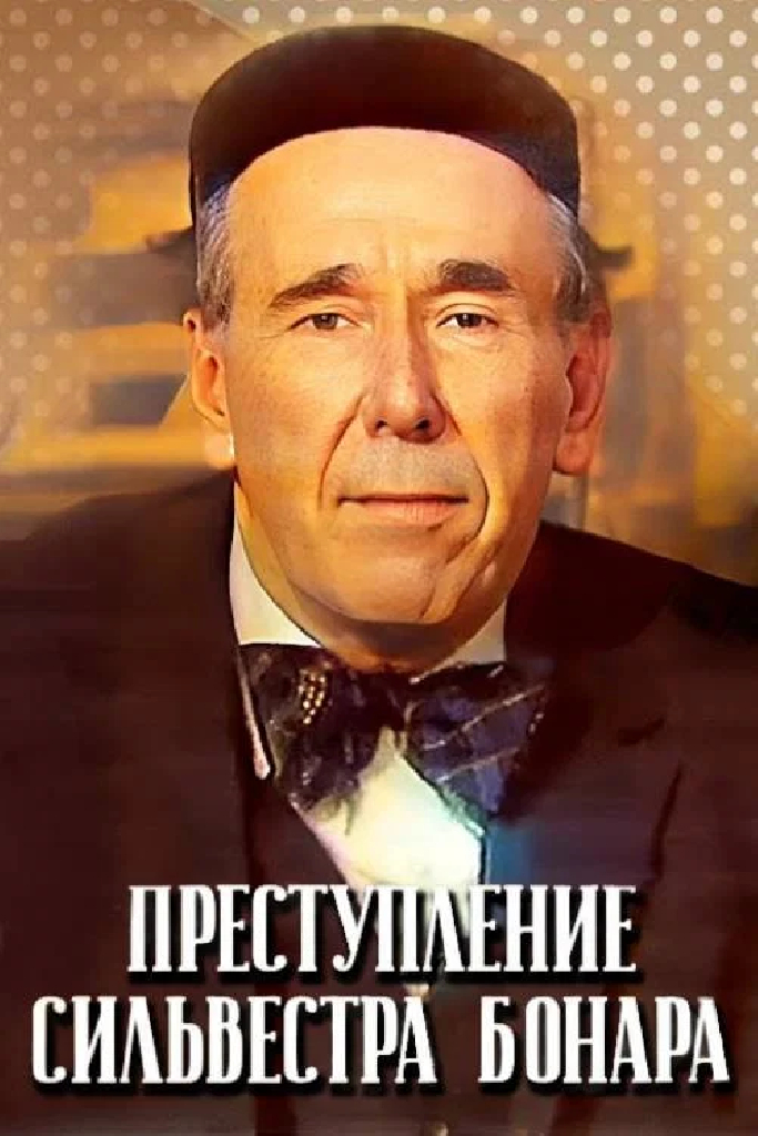 Преступление Сильвестра Бонара