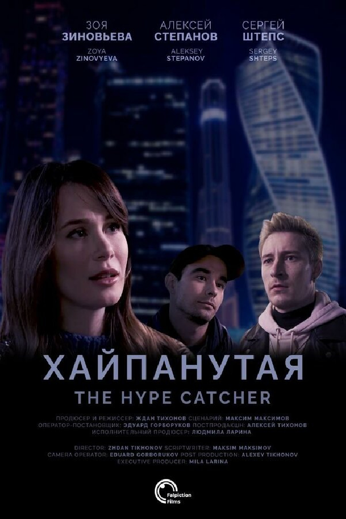 Хайпанутая