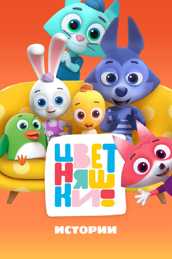 Цветняшки! Истории