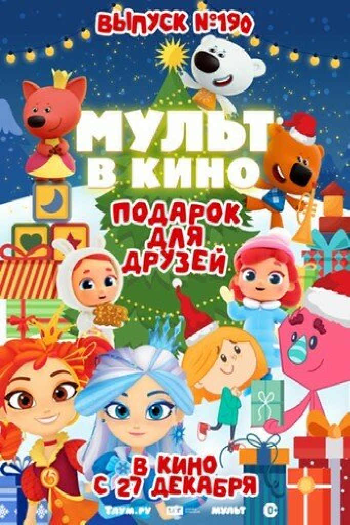 Мульт в кино. Выпуск №190. Подарок для друзей