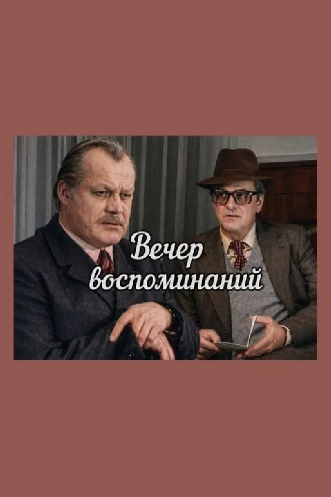 Вечер воспоминаний