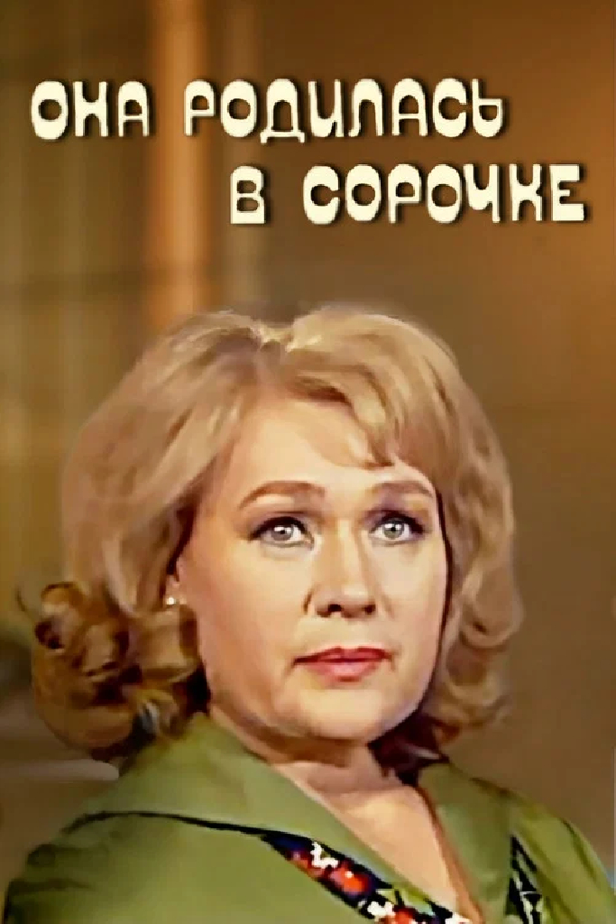 Она родилась в сорочке
