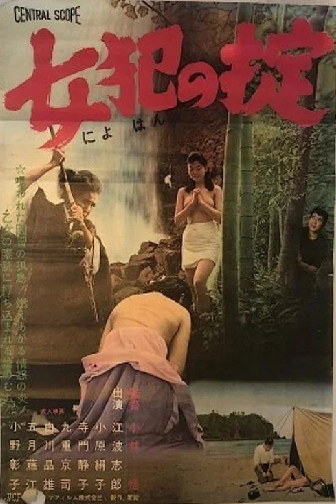女犯の掟
