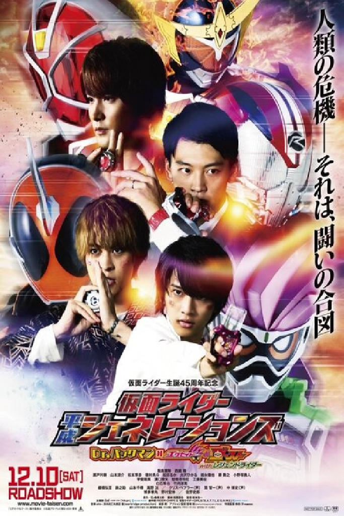 仮面ライダー平成ジェネレーションズ Dr.パックマン対エグゼイド&ゴーストwithレジェンドライダー