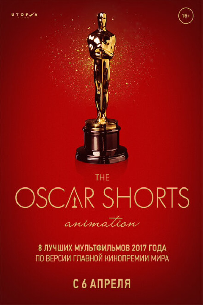 Oscar Shorts-2017. Анимация