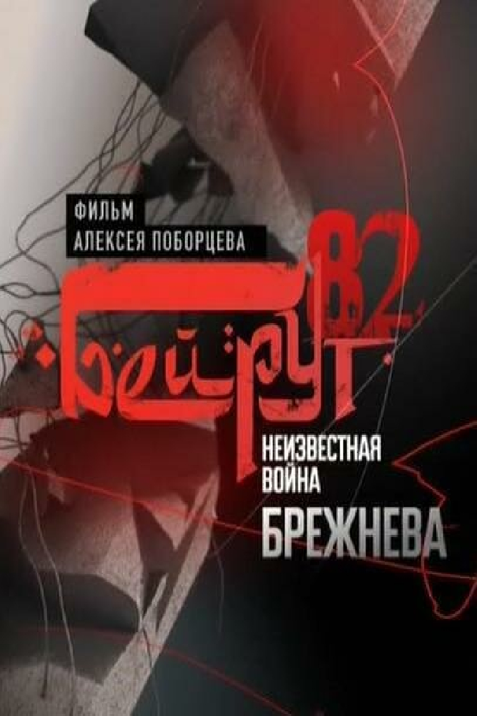 Бейрут — 82. Неизвестная война Брежнева