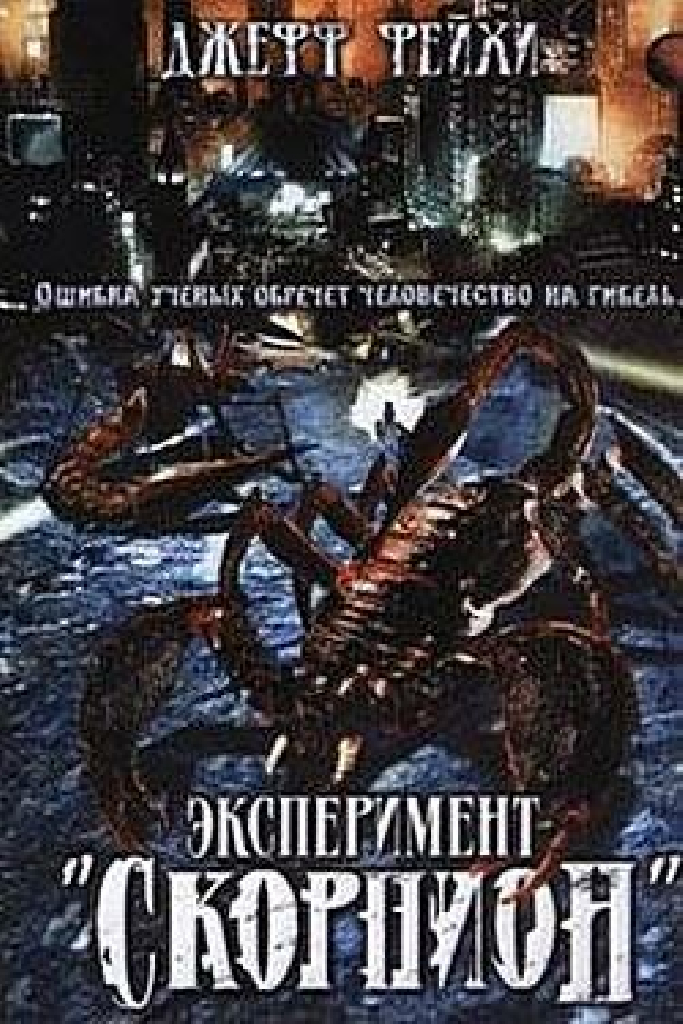 Операция «Скорпион»